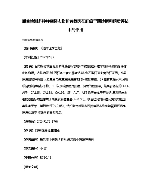 联合检测多种肿瘤标志物和转氨酶在肝癌早期诊断和预后评估中的作用