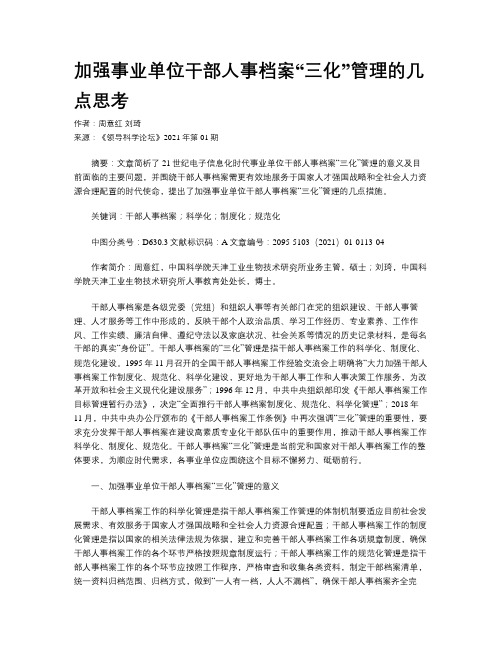 加强事业单位干部人事档案“三化”管理的几点思考