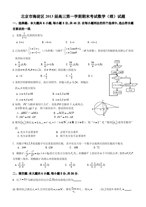 北京市海淀区2013届高三第一学期期末考试数学(理科)