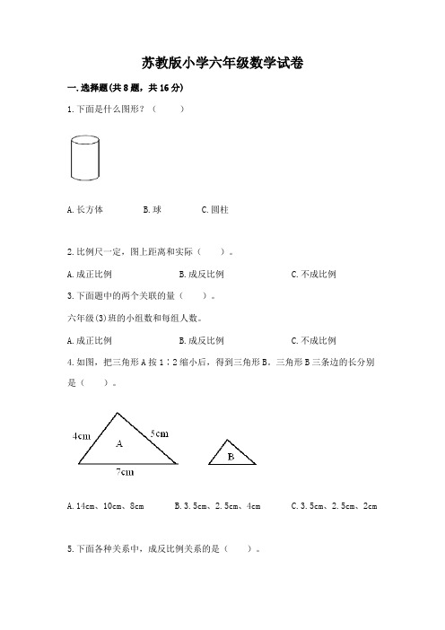 苏教版小学六年级数学试卷含完整答案(精品)