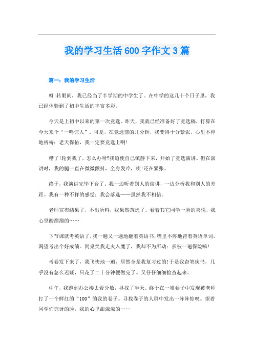 我的学习生活600字作文3篇