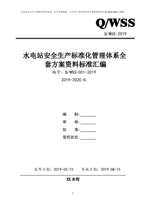 水利工程(水电站)安全生产标准化管理体系全套资料汇编(2019-2020新标准实施模板)