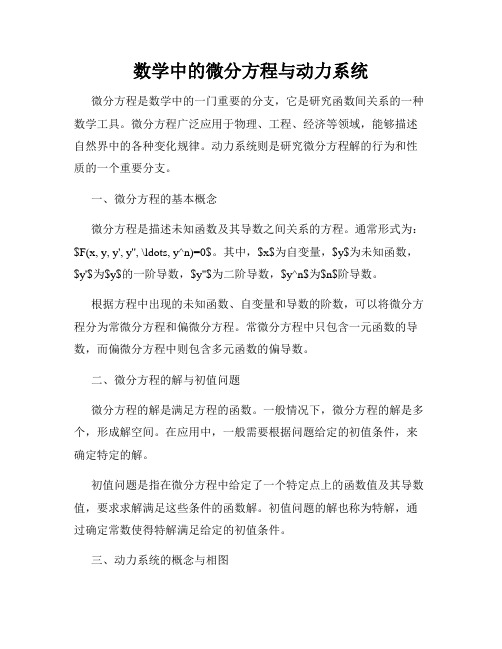 数学中的微分方程与动力系统