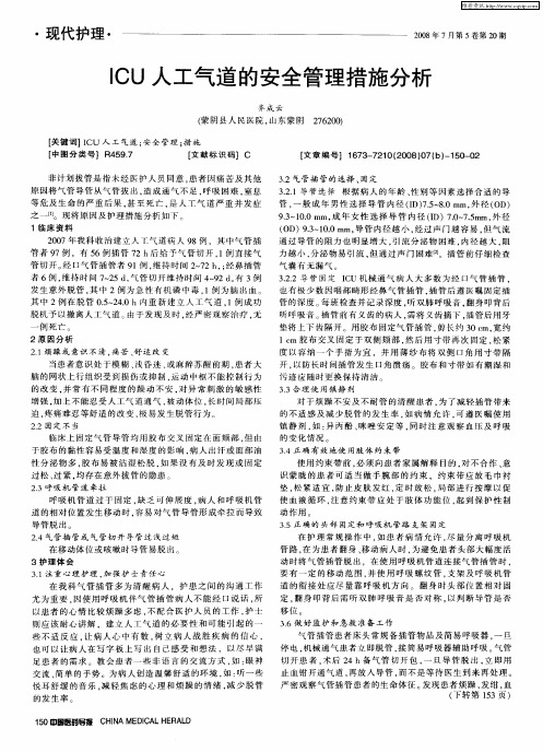 ICU人工气道的安全管理措施分析