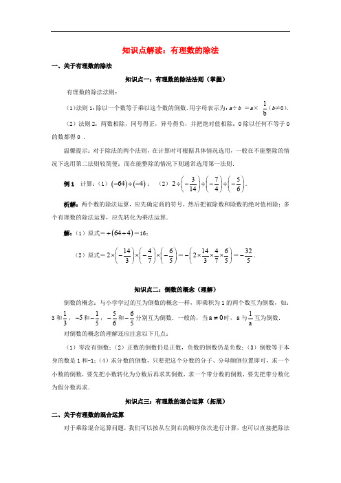 七年级数学上册 3.2 有理数的乘法与除法 知识点解读 有理数的除法素材 (新版)青岛版