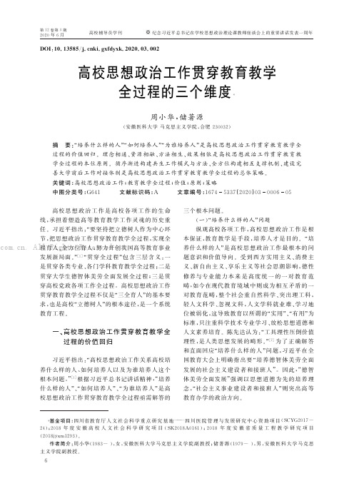 高校思想政治工作贯穿教育教学全过程的三个维度