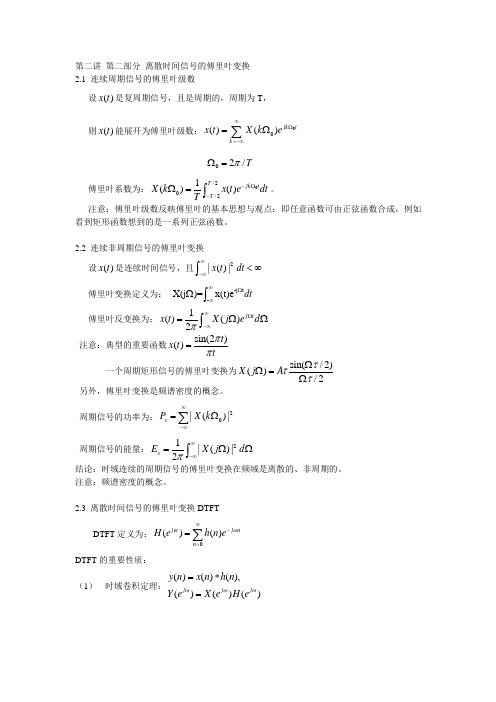 离散时间信号的傅里叶变换