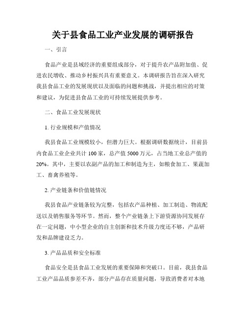 关于县食品工业产业发展的调研报告