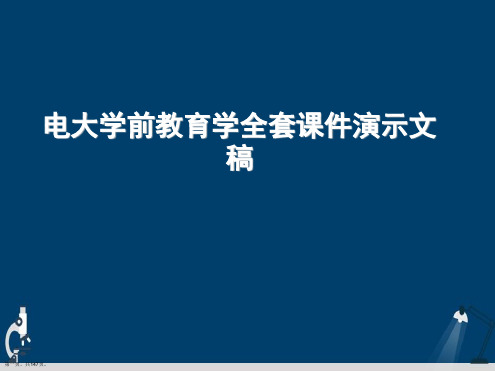 电大学前教育学全套课件演示文稿