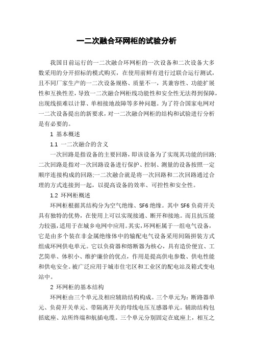 一二次融合环网柜的试验分析