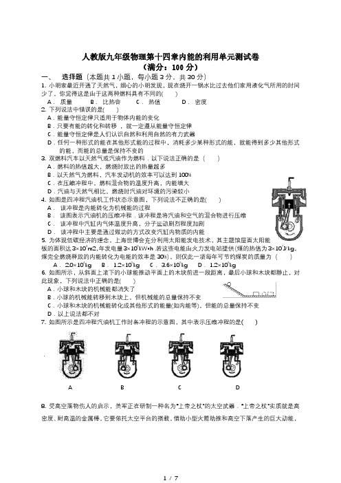 人教版九年级物理第十四章内能的利用 单元测试卷(含答案)