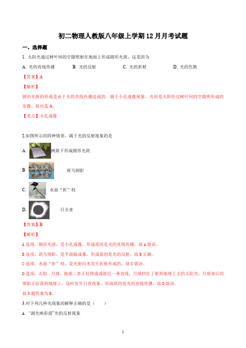 初二物理人教版八年级上学期12月月考试题答案解析