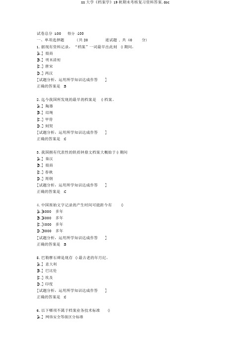 xx大学《档案学》19秋期末考核复习资料答案.doc