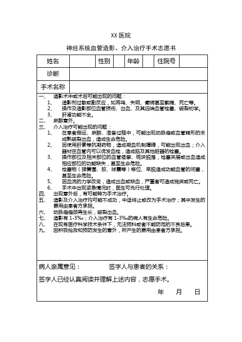 神经系统脑血管造影、介入治疗手术志愿书