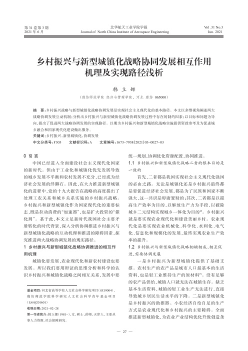 乡村振兴与新型城镇化战略协同发展相互作用机理及实现路径浅析