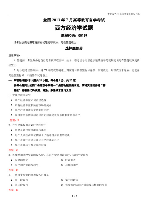 全国2013年7月自学考试西方经济学试题及答案