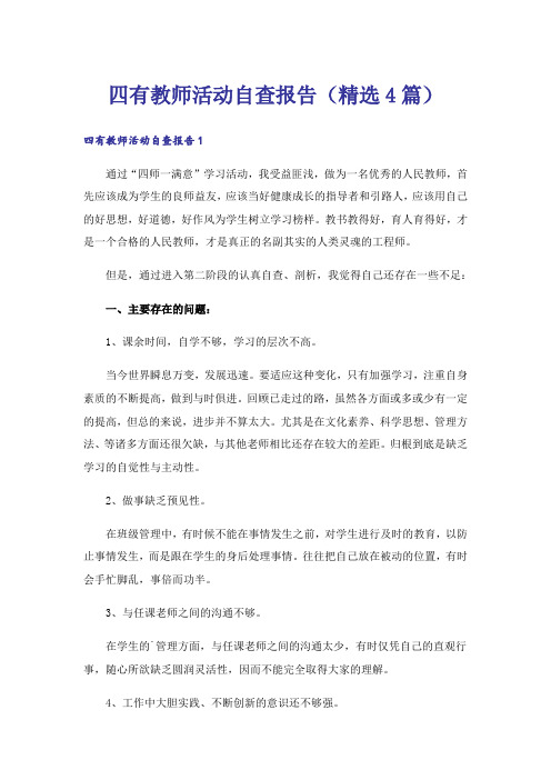 四有教师活动自查报告(精选4篇)