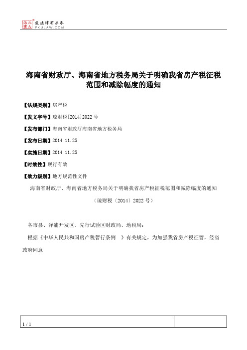 海南省财政厅、海南省地方税务局关于明确我省房产税征税范围和减