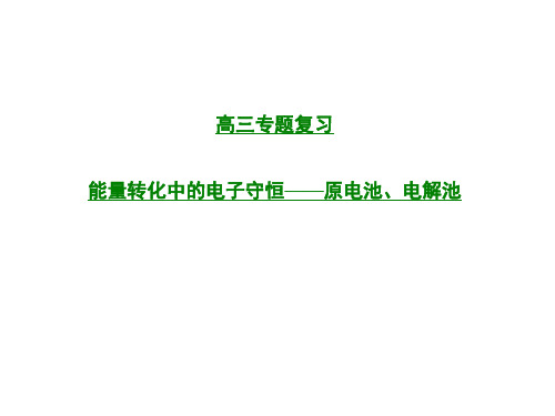 2015     能量转化中的电子守恒——原电池、电解池