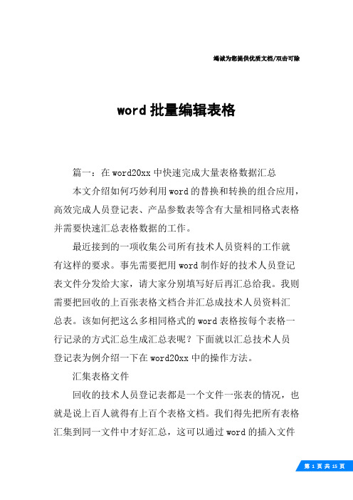 word批量编辑表格