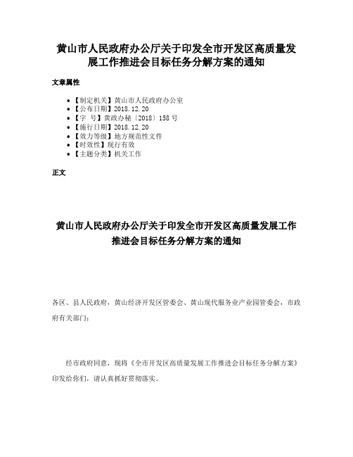 黄山市人民政府办公厅关于印发全市开发区高质量发展工作推进会目标任务分解方案的通知