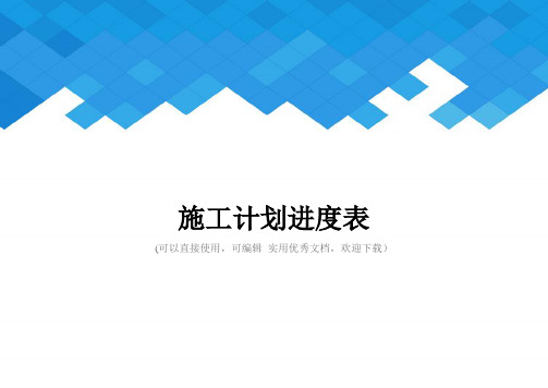 施工计划进度表完整
