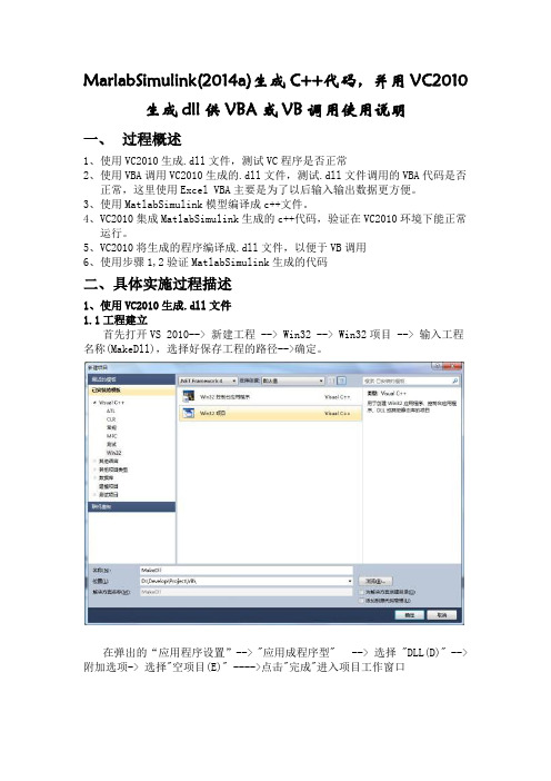 MarlabSimulink(2014a)生成C++代码,并用VC2010生成dll供VBA或VB调用使用说明