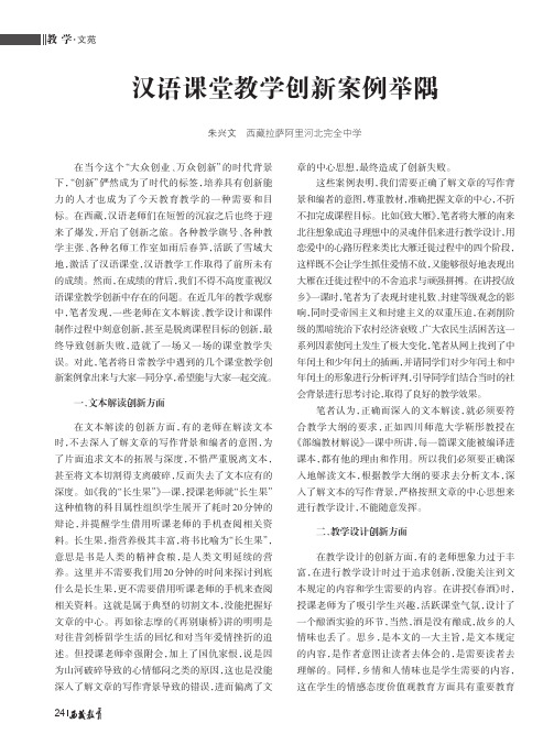 汉语课堂教学创新案例举隅