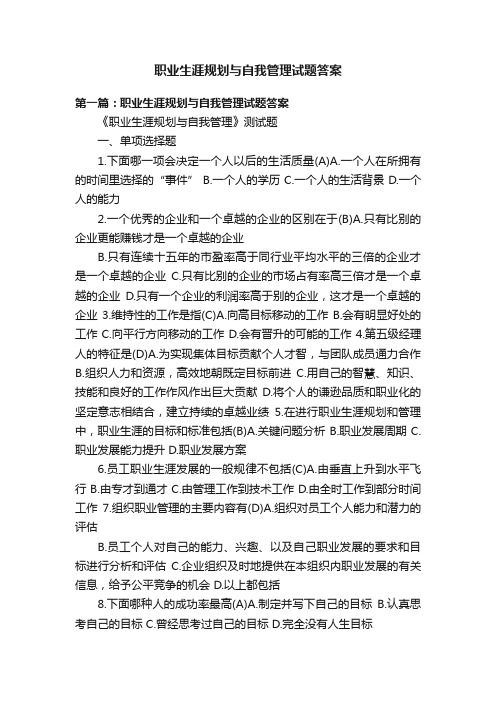 职业生涯规划与自我管理试题答案