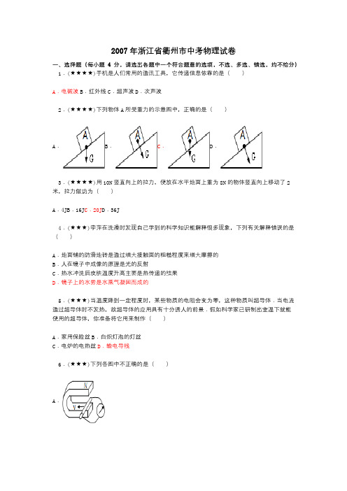 2007年浙江省衢州市中考物理试卷