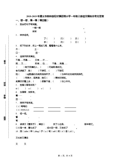 2018-2019年遵义市桐梓县松坎镇岩椅小学一年级上册语文模拟月考无答案