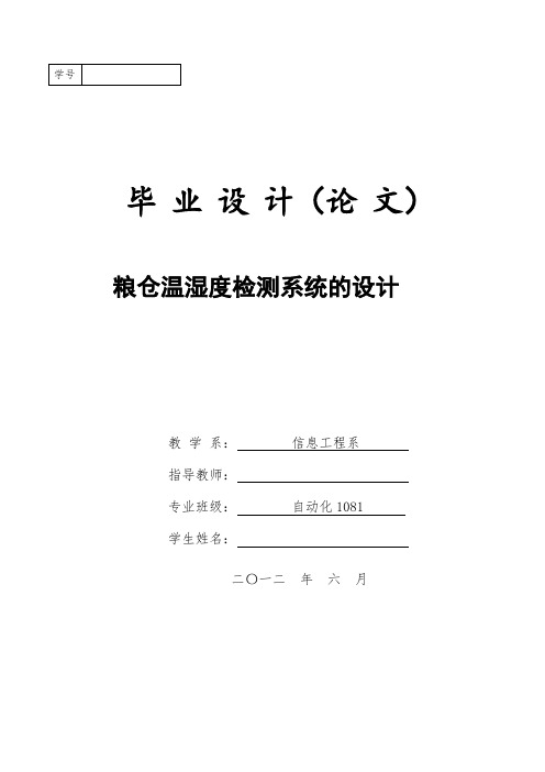 粮仓温湿度检测系统的毕业设计(论文)