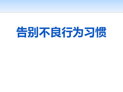 《告别不良行为习惯》PPT-模板