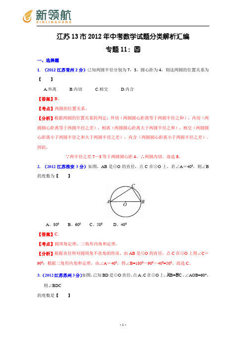 无锡新领航教育江苏省各市2012年中考数学分类解析 专题11：圆  1