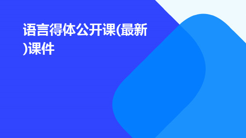 语言得体公开课(最新)课件