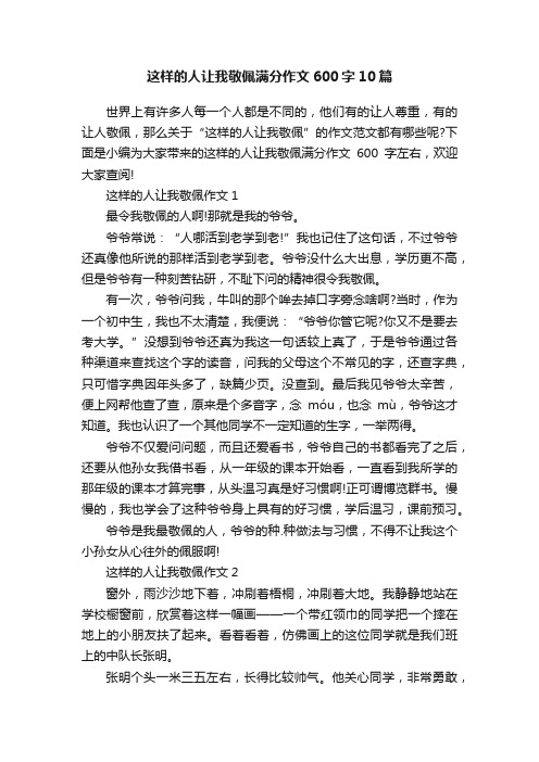 这样的人让我敬佩满分作文600字10篇