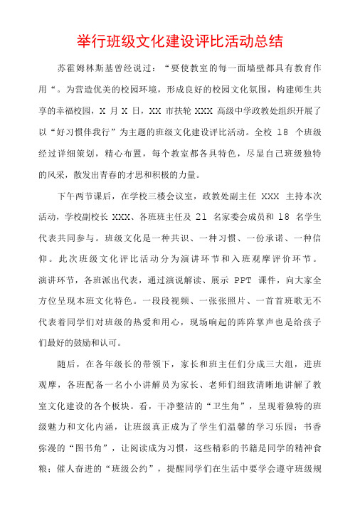 举行班级文化建设评比活动总结