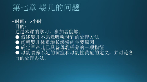 爱婴医院创建18小时培训课程(第7章)_PPT幻灯片