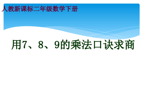 冀教版二年级数学上册《 表内乘法和除法(二)  用7、8、9的乘法口诀求商  用9的乘法口诀求商》课件_25