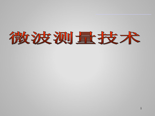 现代微波与天线测量技术 10微波天线测量技术第六章