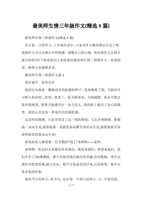 最美师生情三年级作文(精选5篇)