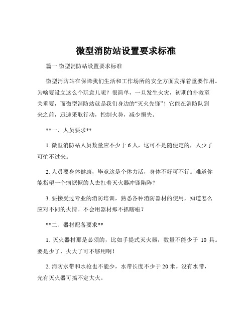 微型消防站设置要求标准