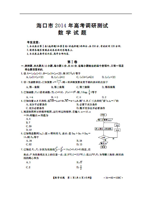 海南省海口市教育研究培训院2014届高三第一次调研数学(文)试题扫描版含答案