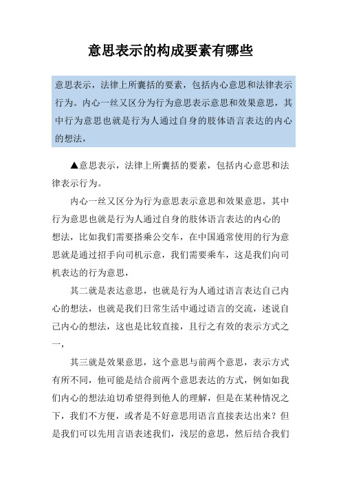 意思表示的构成要素有哪些