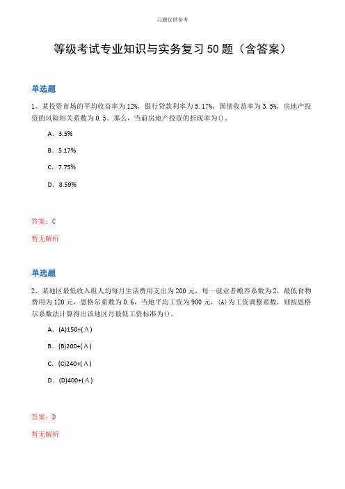 等级考试专业知识与实务复习50题(含答案