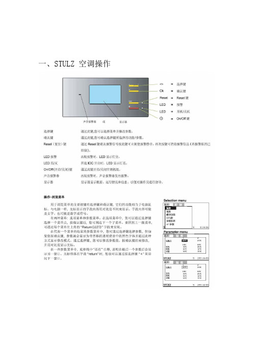 STULZ空调操作手册