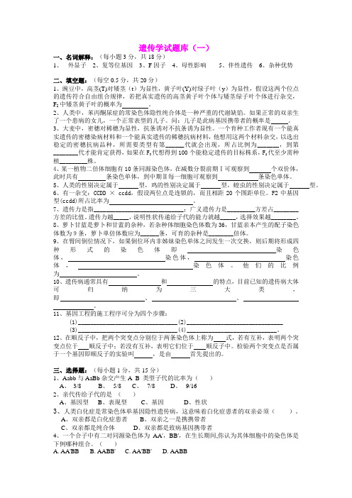 遗传学题库