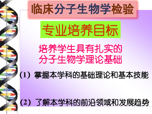 绪论临床分子生物学检验