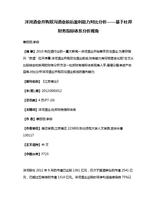 洋河酒业并购双沟酒业前后盈利能力对比分析——基于杜邦财务指标体系分析视角