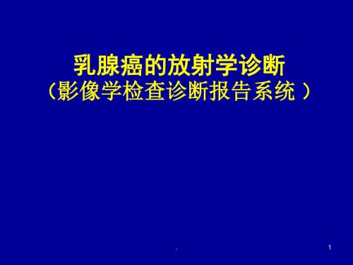 乳腺的影像诊断PPT课件